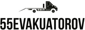 55эвакуаторов55.рф - Эвакуация авто круглосуточно